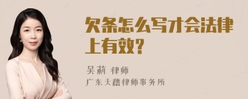 欠条怎么写才会法律上有效？