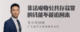 非法吸收公共存款罪的钱能不能追回来