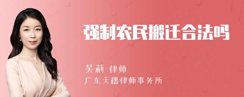 强制农民搬迁合法吗