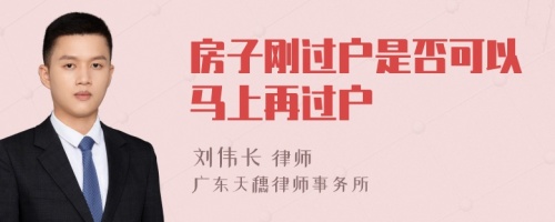 房子刚过户是否可以马上再过户