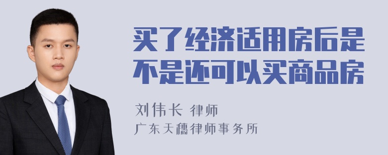 买了经济适用房后是不是还可以买商品房