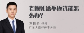 老赖死活不还钱能怎么办?