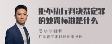 拒不执行判决裁定罪的处罚标准是什么