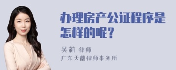 办理房产公证程序是怎样的呢？