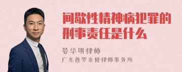 间歇性精神病犯罪的刑事责任是什么