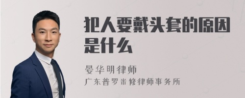 犯人要戴头套的原因是什么