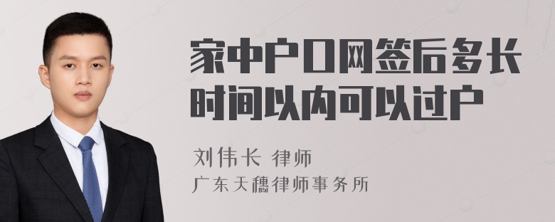 家中户口网签后多长时间以内可以过户