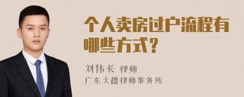 个人卖房过户流程有哪些方式？