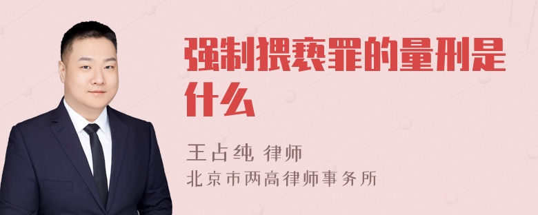 强制猥亵罪的量刑是什么