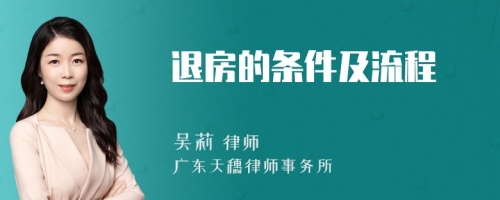 退房的条件及流程