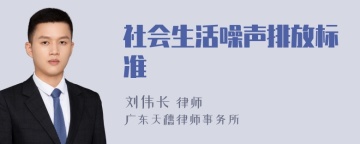 社会生活噪声排放标准