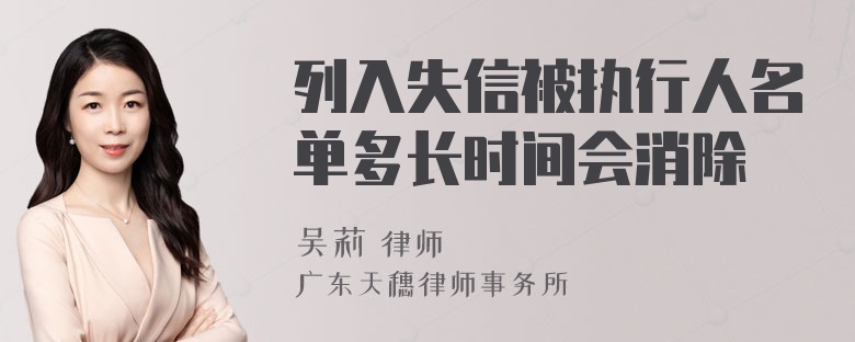 列入失信被执行人名单多长时间会消除