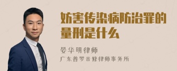 妨害传染病防治罪的量刑是什么