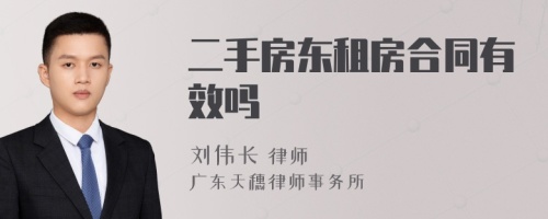 二手房东租房合同有效吗