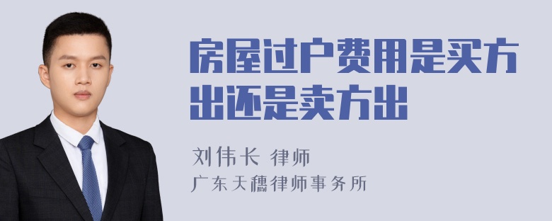 房屋过户费用是买方出还是卖方出