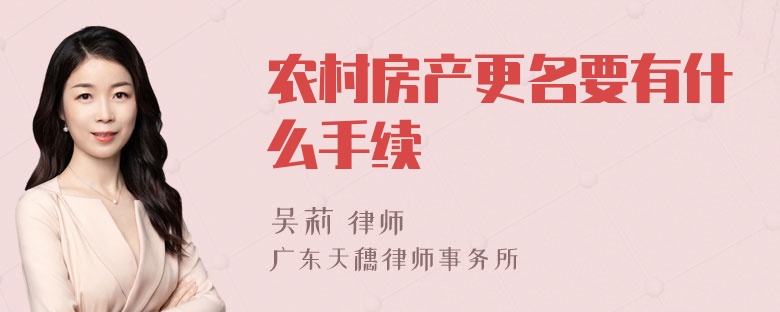 农村房产更名要有什么手续