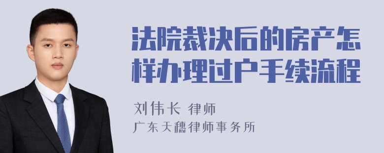 法院裁决后的房产怎样办理过户手续流程