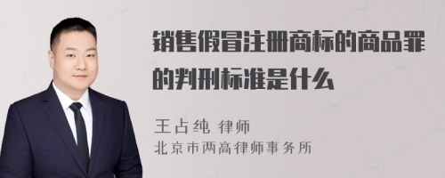 销售假冒注册商标的商品罪的判刑标准是什么