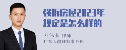 强拆房屋2023年规定是怎么样的