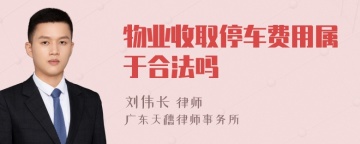 物业收取停车费用属于合法吗