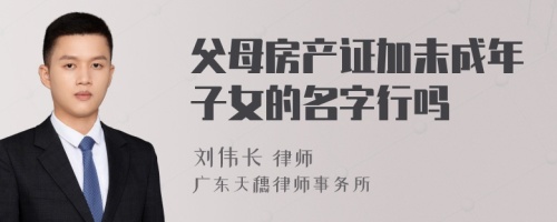 父母房产证加未成年子女的名字行吗