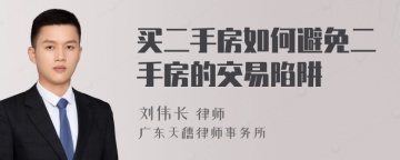 买二手房如何避免二手房的交易陷阱