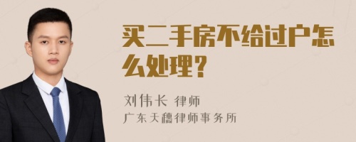 买二手房不给过户怎么处理？