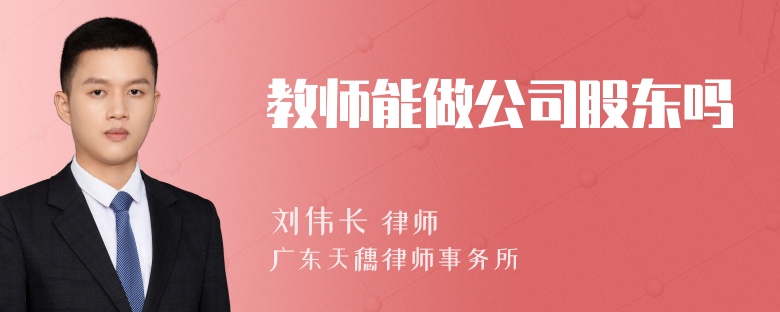 教师能做公司股东吗