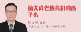 前夫成老赖会影响孩子么