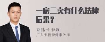 一房二卖有什么法律后果？