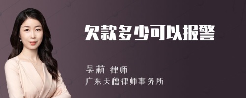 欠款多少可以报警