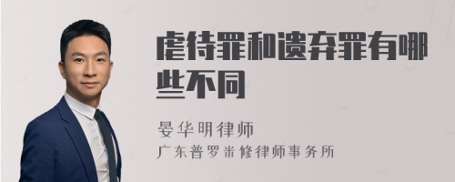 虐待罪和遗弃罪有哪些不同