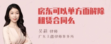 房东可以单方面解除租赁合同么