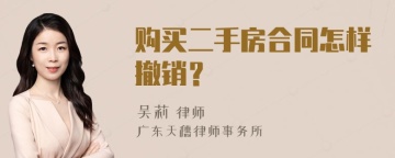 购买二手房合同怎样撤销？