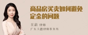 商品房买卖如何避免定金的问题