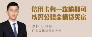 信用卡有一次逾期可以否公积金借贷买房