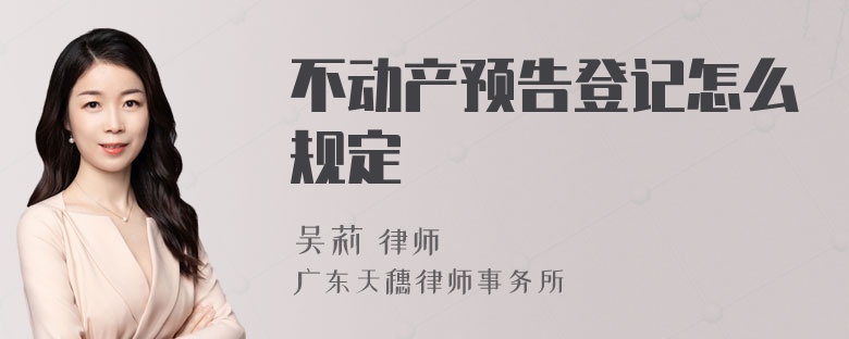 不动产预告登记怎么规定