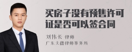 买房子没有预售许可证是否可以签合同