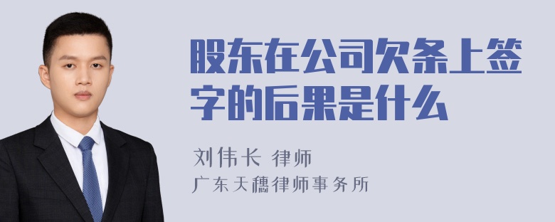 股东在公司欠条上签字的后果是什么