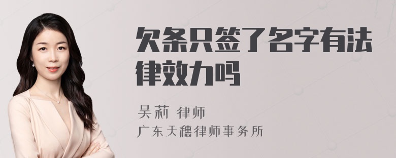 欠条只签了名字有法律效力吗