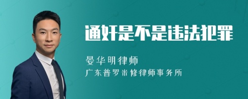 通奸是不是违法犯罪