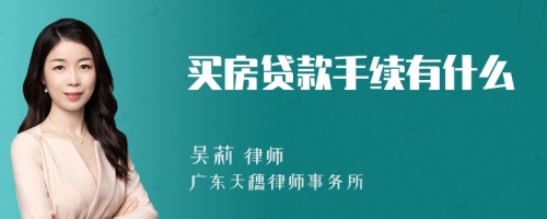 买房贷款手续有什么