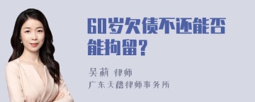 60岁欠债不还能否能拘留?