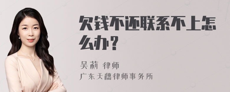 欠钱不还联系不上怎么办？