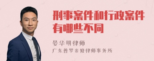 刑事案件和行政案件有哪些不同