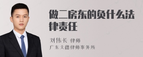 做二房东的负什么法律责任