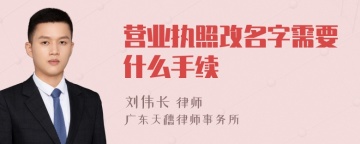 营业执照改名字需要什么手续