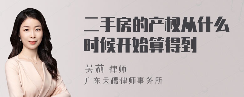 二手房的产权从什么时候开始算得到