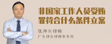 非国家工作人员受贿罪符合什么条件立案