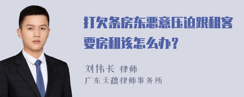 打欠条房东恶意压迫跟租客要房租该怎么办？